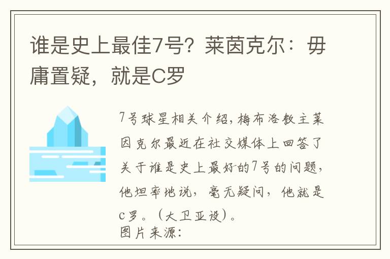 谁是史上最佳7号？莱茵克尔：毋庸置疑，就是C罗文章配图