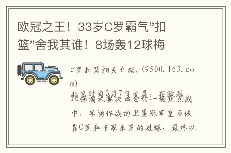 欧冠之王！33岁C罗霸气"扣篮"舍我其谁！8场轰12球梅西想追没戏？文章配图