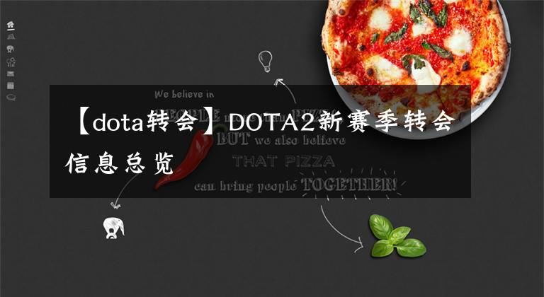 【dota转会】DOTA2新赛季转会信息总览
