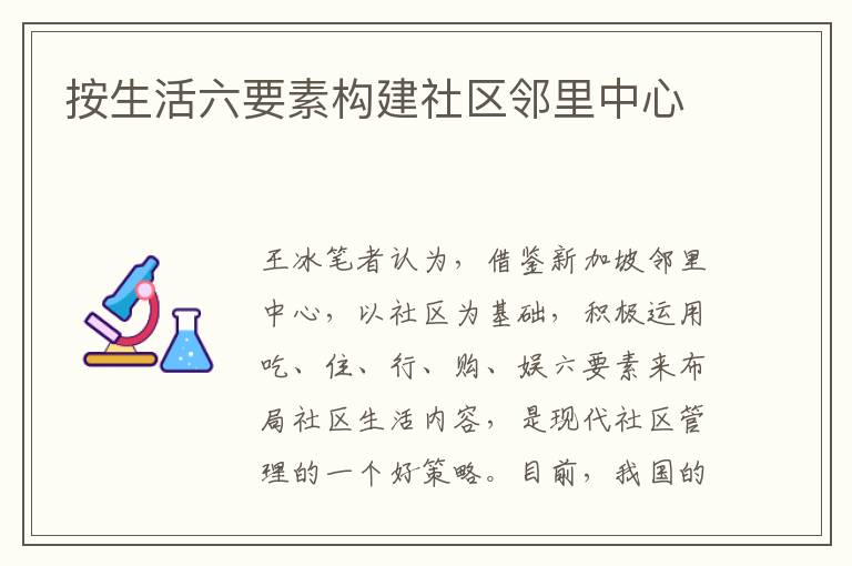 按生活六要素构建社区邻里中心文章配图