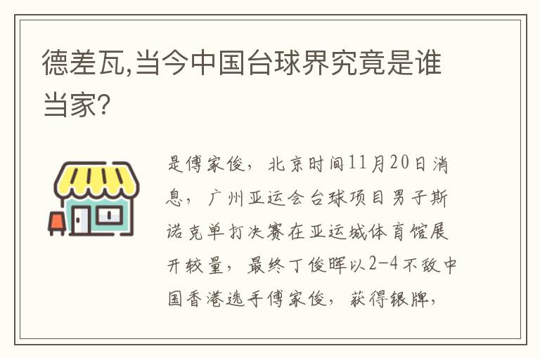 德差瓦,当今中国台球界究竟是谁当家？文章配图