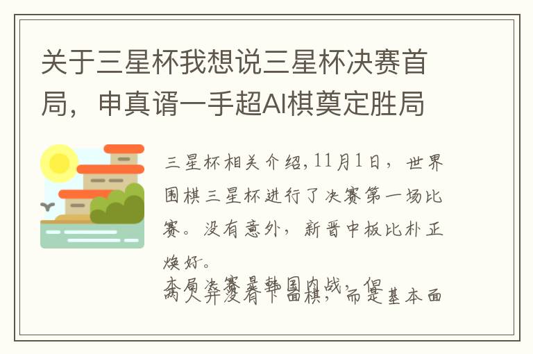 关于三星杯我想说三星杯决赛首局，申真谞一手超AI棋奠定胜局，两人面对面下网棋文章配图