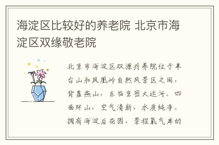 海淀区比较好的养老院 北京市海淀区双缘敬老院文章配图