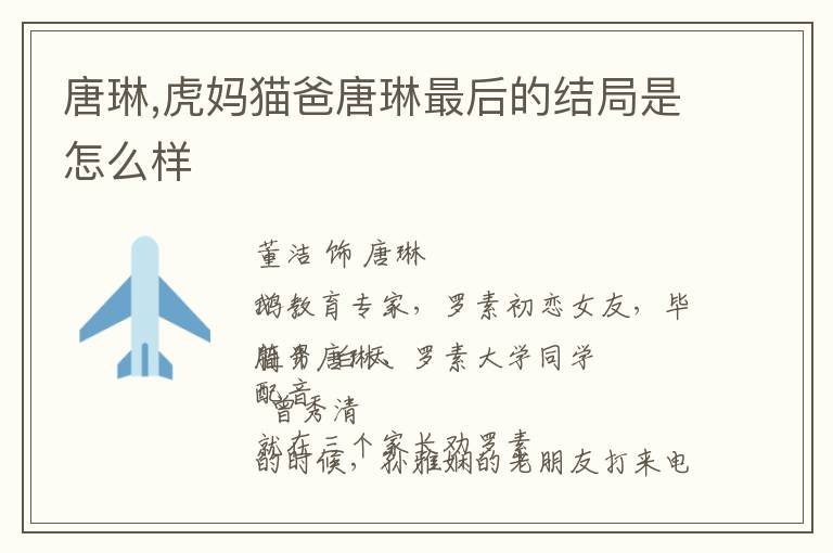 唐琳,虎妈猫爸唐琳最后的结局是怎么样文章配图