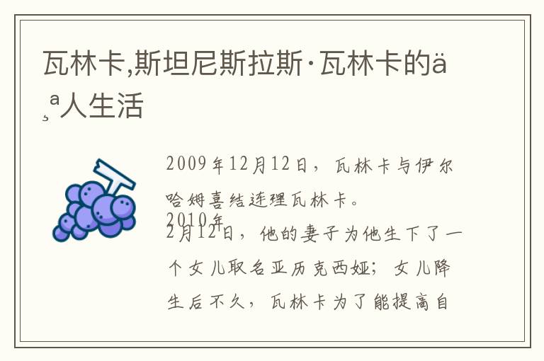 瓦林卡,斯坦尼斯拉斯·瓦林卡的个人生活文章配图