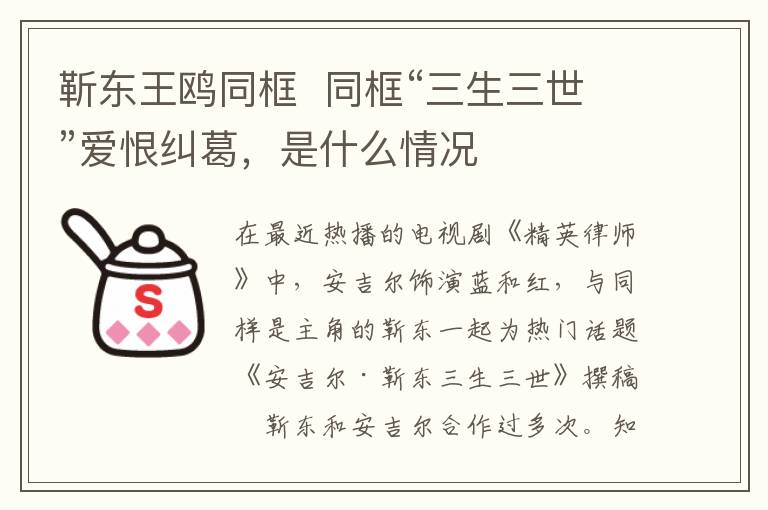 靳东王鸥同框 同框“三生三世”爱恨纠葛，是什么情况文章配图