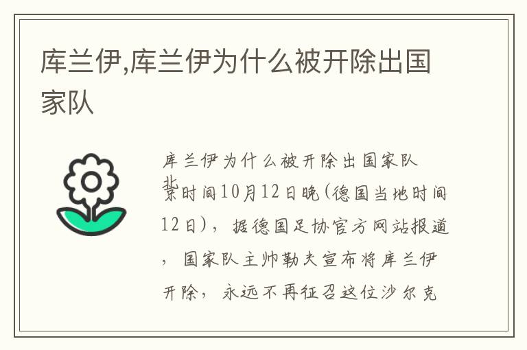 库兰伊,库兰伊为什么被开除出国家队文章配图