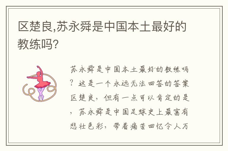 区楚良,苏永舜是中国本土最好的教练吗？文章配图