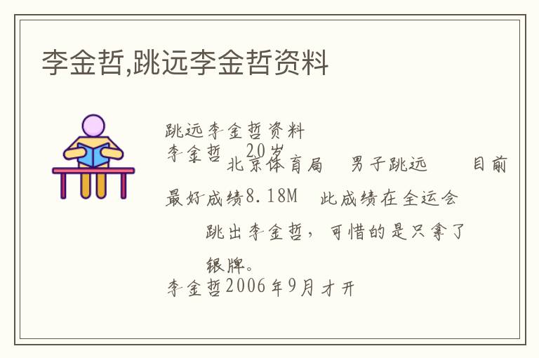 李金哲,跳远李金哲资料文章配图