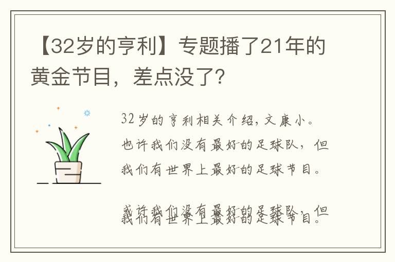 【32岁的亨利】专题播了21年的黄金节目，差点没了？文章配图