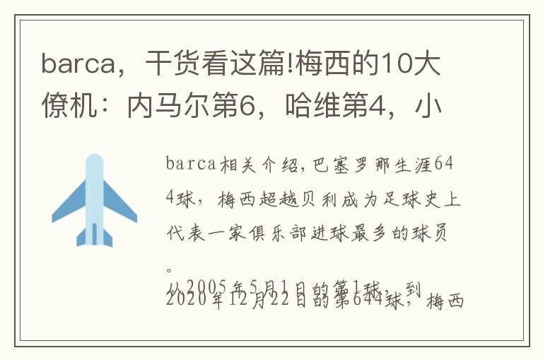 barca，干货看这篇!梅西的10大僚机：内马尔第6，哈维第4，小白第2，榜首无悬念文章配图