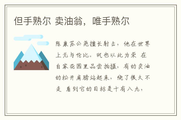 但手熟尔 卖油翁，唯手熟尔文章配图