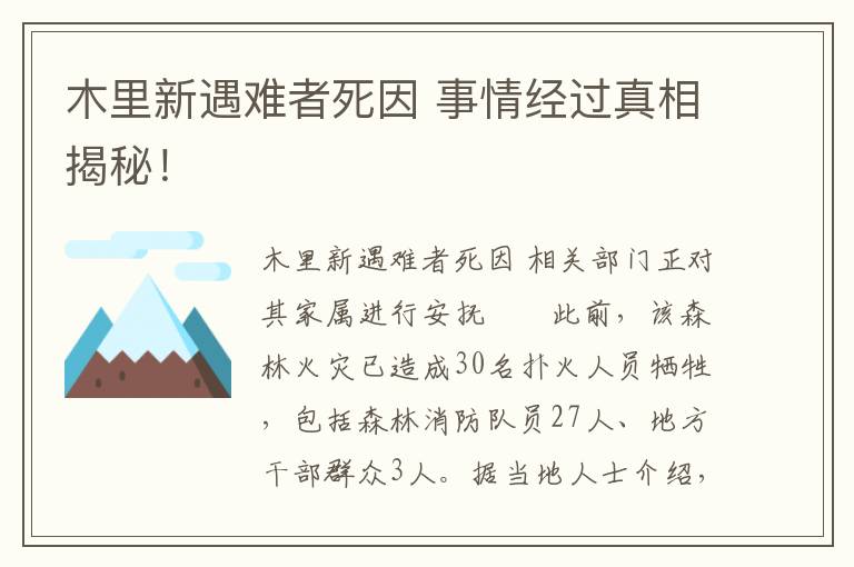木里新遇难者死因 事情经过真相揭秘！文章配图