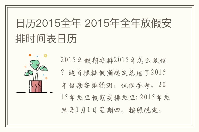 日历2015全年 2015年全年放假安排时间表日历文章配图