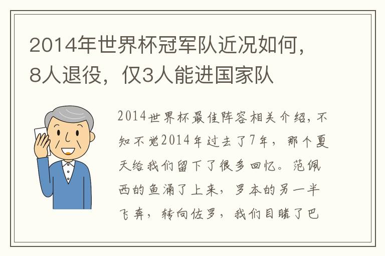 2014年世界杯冠军队近况如何，8人退役，仅3人能进国家队文章配图