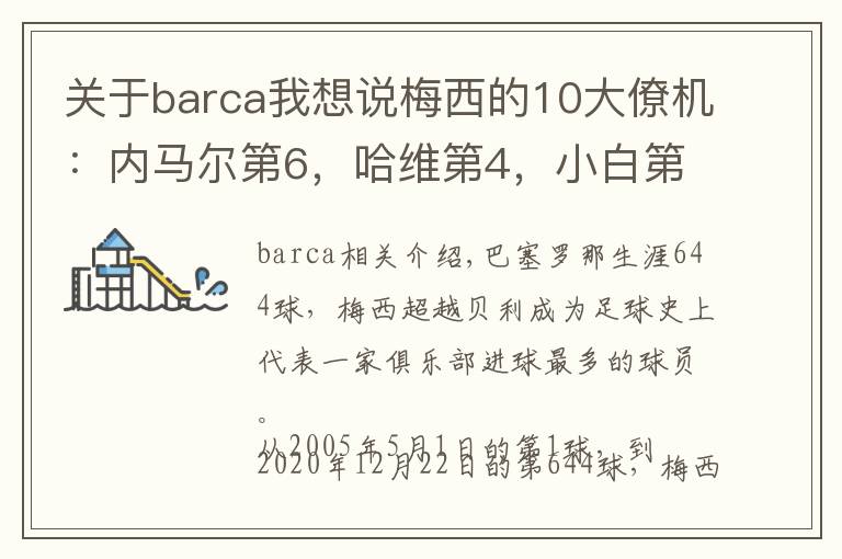 关于barca我想说梅西的10大僚机：内马尔第6，哈维第4，小白第2，榜首无悬念文章配图