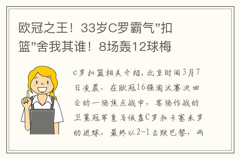 欧冠之王！33岁C罗霸气"扣篮"舍我其谁！8场轰12球梅西想追没戏？文章配图