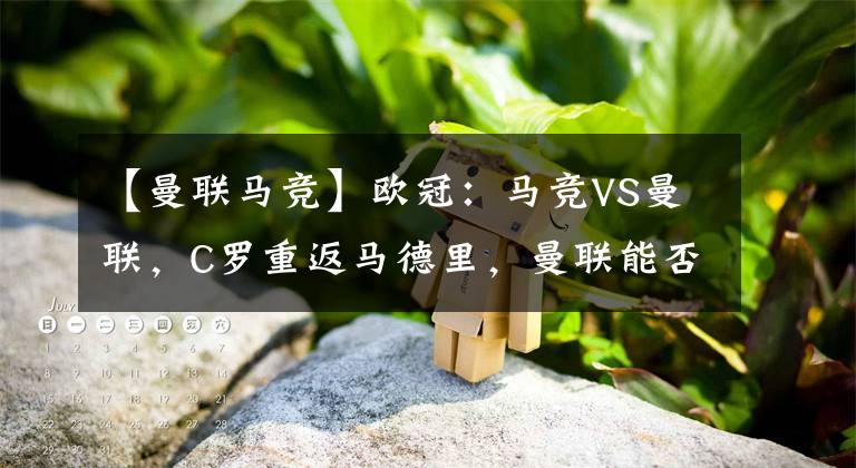 【曼联马竞】欧冠：马竞VS曼联，C罗重返马德里，曼联能否全身而退？