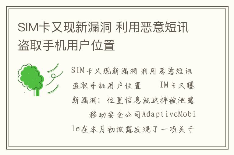 SIM卡又现新漏洞 利用恶意短讯盗取手机用户位置文章配图