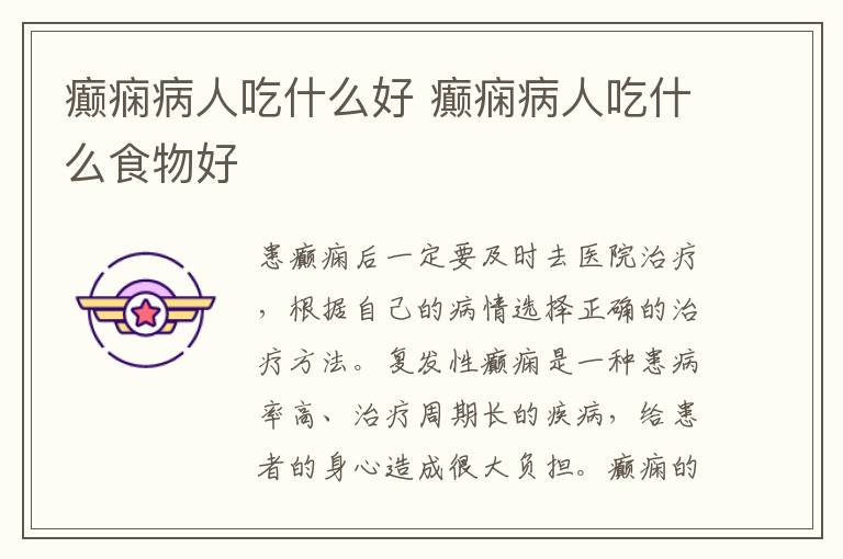 癫痫病人吃什么好 癫痫病人吃什么食物好文章配图