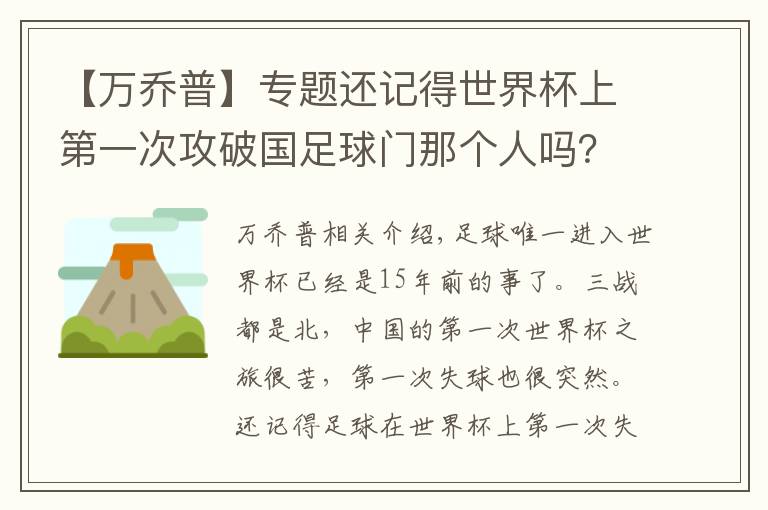 【万乔普】专题还记得世界杯上第一次攻破国足球门那个人吗？文章配图