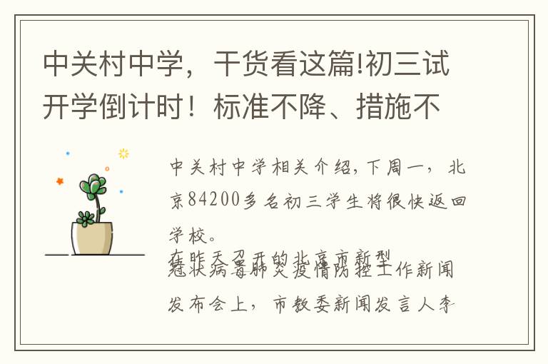中关村中学，干货看这篇!初三试开学倒计时！标准不降、措施不减，全力保障海淀初三学子顺利返校文章配图