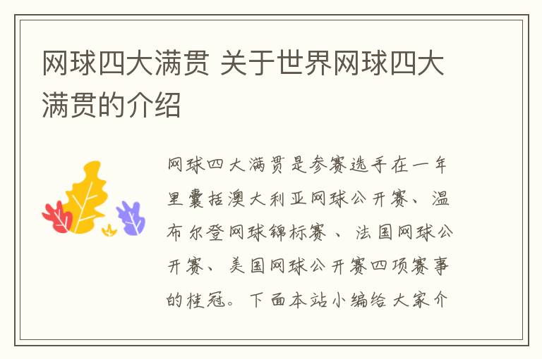 网球四大满贯 关于世界网球四大满贯的介绍文章配图