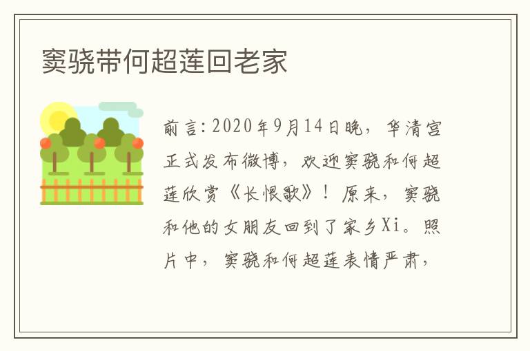 窦骁带何超莲回老家文章配图