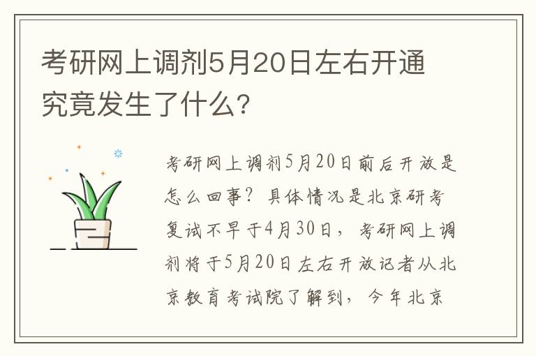 考研网上调剂5月20日左右开通 究竟发生了什么?文章配图