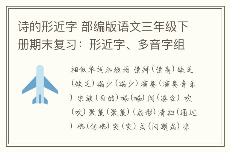 诗的形近字 部编版语文三年级下册期末复习：形近字、多音字组词+按课文内容填空+古诗文章配图