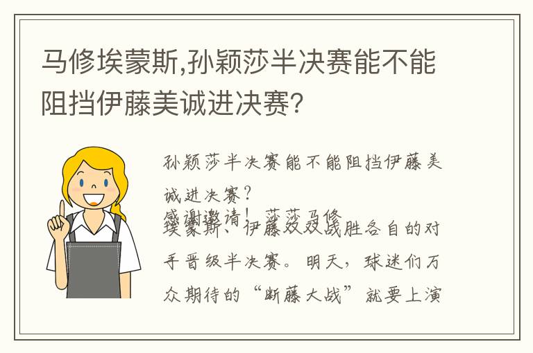 马修埃蒙斯,孙颖莎半决赛能不能阻挡伊藤美诚进决赛？文章配图