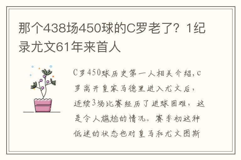 那个438场450球的C罗老了？1纪录尤文61年来首人文章配图