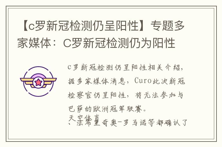 【c罗新冠检测仍呈阳性】专题多家媒体：C罗新冠检测仍为阳性 无缘对阵巴萨