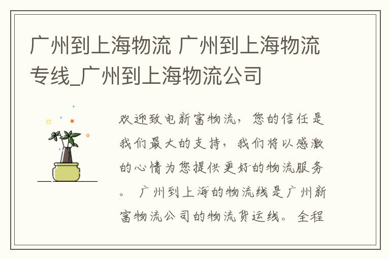广州到上海物流 广州到上海物流专线_广州到上海物流公司文章配图