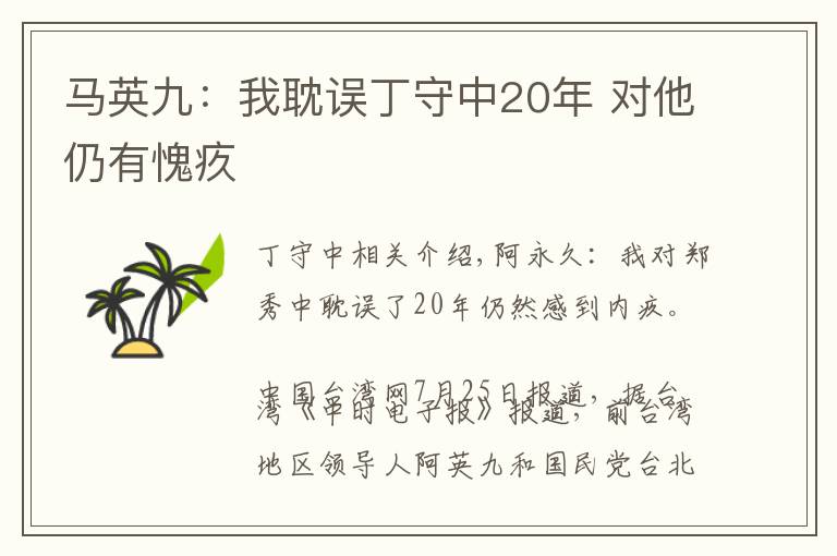 马英九：我耽误丁守中20年 对他仍有愧疚文章配图