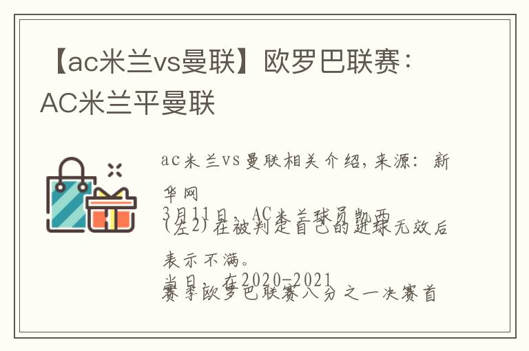 【ac米兰vs曼联】欧罗巴联赛：AC米兰平曼联文章配图