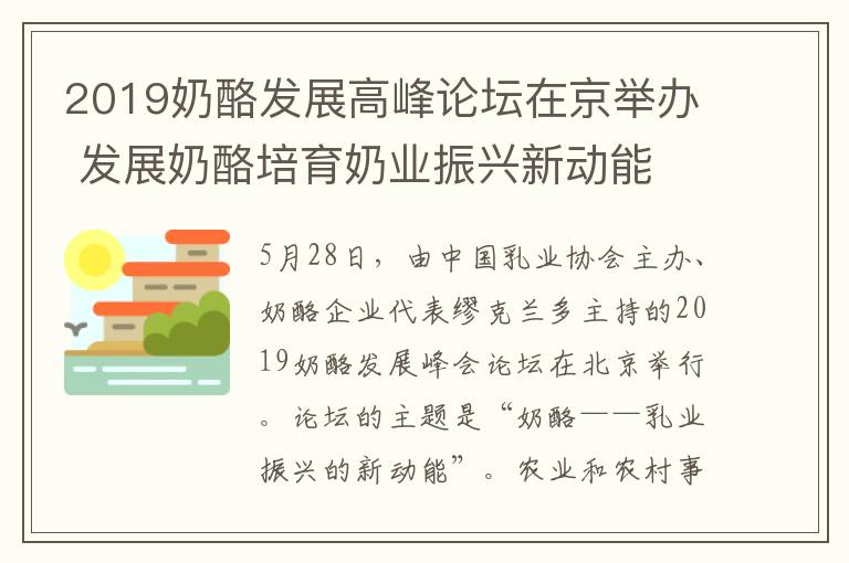 2019奶酪发展高峰论坛在京举办 发展奶酪培育奶业振兴新动能文章配图
