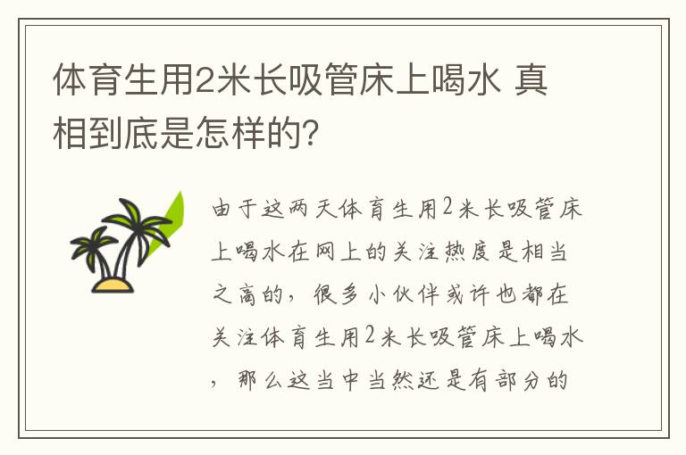 体育生用2米长吸管床上喝水 真相到底是怎样的？文章配图