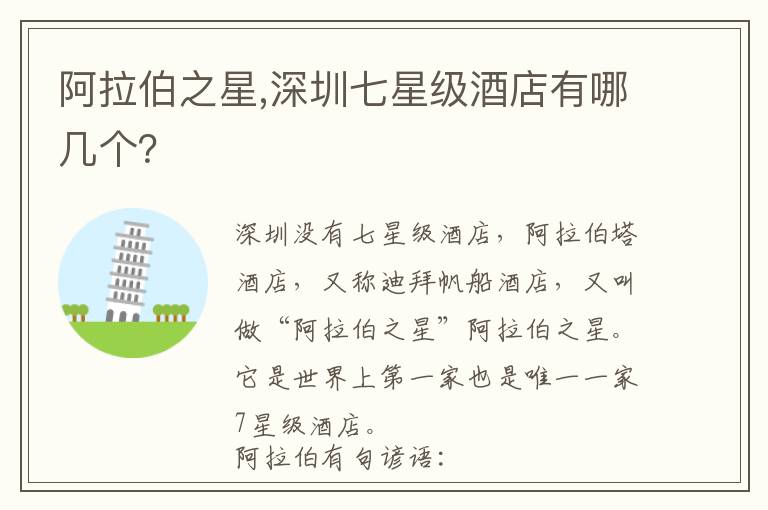 阿拉伯之星,深圳七星级酒店有哪几个？文章配图