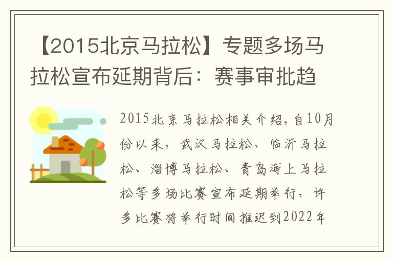 【2015北京马拉松】专题多场马拉松宣布延期背后：赛事审批趋严，百亿产业按下暂停键文章配图
