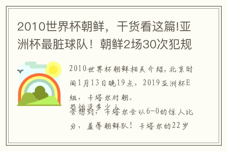 2010世界杯朝鲜，干货看这篇!亚洲杯最脏球队！朝鲜2场30次犯规，对方打手势请求：冷静点文章配图