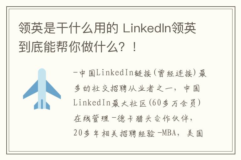 领英是干什么用的 LinkedIn领英到底能帮你做什么？！文章配图
