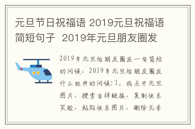 元旦节日祝福语 2019元旦祝福语简短句子 2019年元旦朋友圈发什么经典祝福语文章配图
