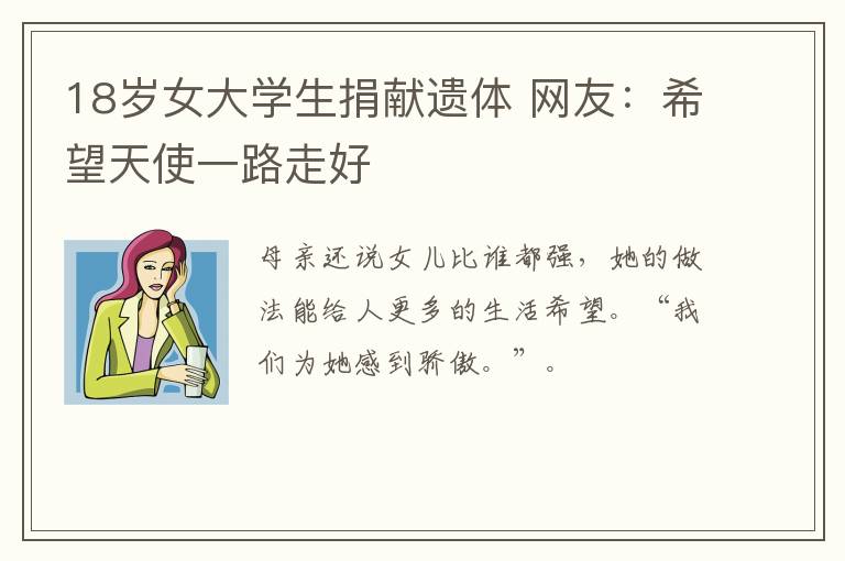 18岁女大学生捐献遗体 网友：希望天使一路走好文章配图