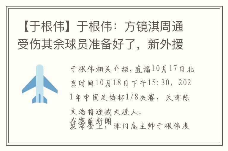 【于根伟】于根伟：方镜淇周通受伤其余球员准备好了，新外援会有更好状态文章配图
