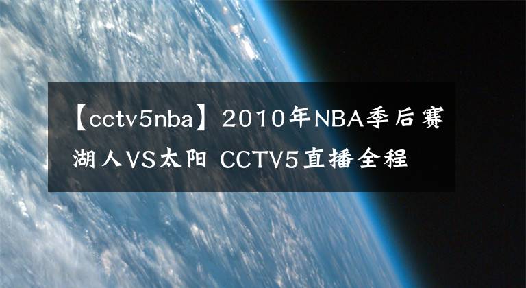 【cctv5nba】2010年NBA季后赛 湖人VS太阳 CCTV5直播全程
