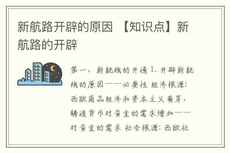 新航路开辟的原因 【知识点】新航路的开辟文章配图