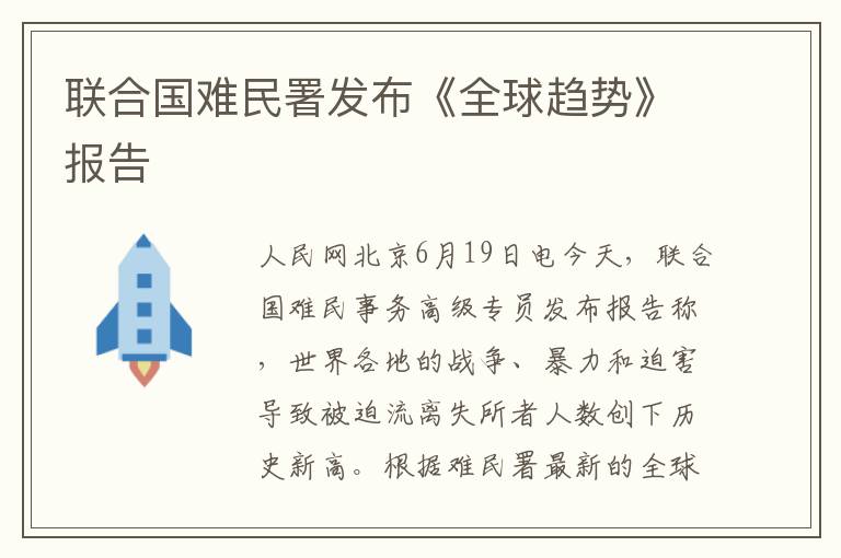 联合国难民署发布《全球趋势》报告文章配图