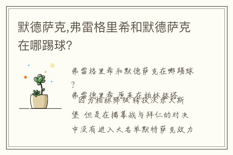 默德萨克,弗雷格里希和默德萨克在哪踢球？文章配图