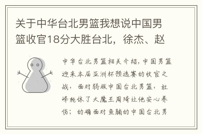 关于中华台北男篮我想说中国男篮收官18分大胜台北，徐杰、赵岩昊可以离开国家队了